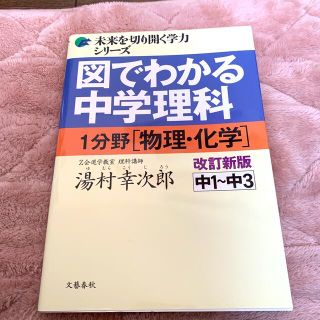 図でわかる中学理科１分野（物理・化学） 中１～中３ 改訂新版(語学/参考書)