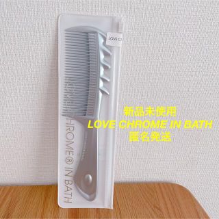 新品未使用◇LOVE CHROME IN BATH◇即購入歓迎◇匿名発送(ヘアケア)