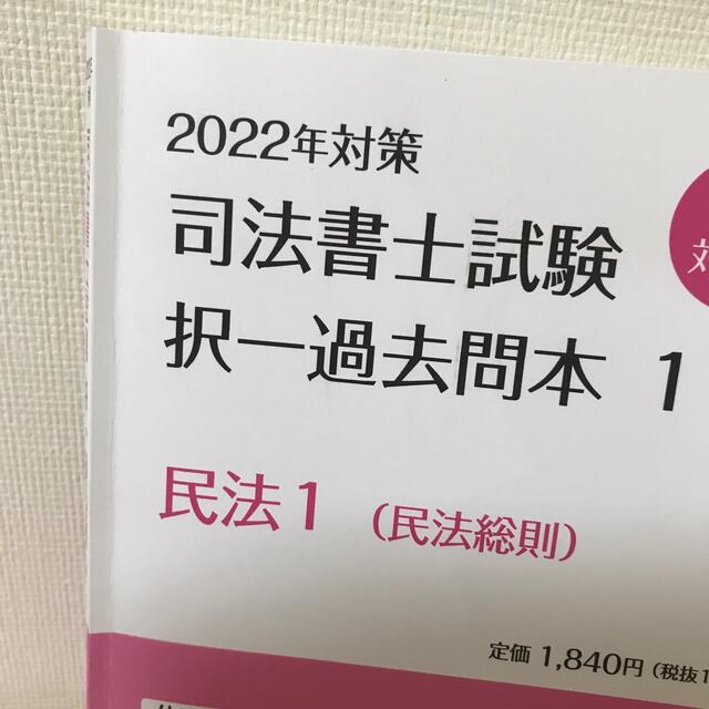 2022司法書士試験　択一過去問本 1・2・3・4・5