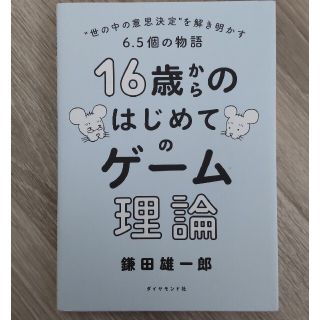 １６歳からのはじめてのゲーム理論 ”世の中の意思決定”を解き明かす６．５個の物語(ビジネス/経済)