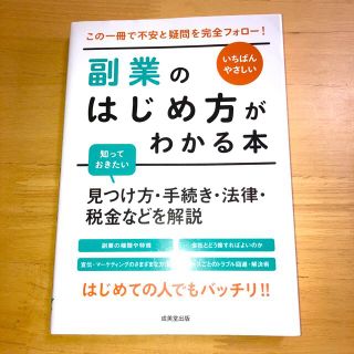 いちばんやさしい副業のはじめ方がわかる本 見つけ方・手続き・法律・税金などを解説(ビジネス/経済)