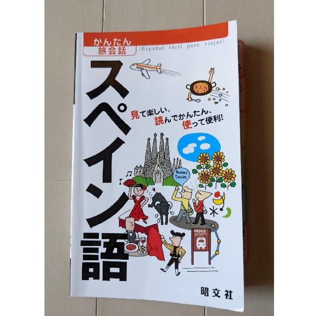 かんたん旅会話　by　ラブハイジ's　スペイン語　昭文社の通販　shop｜ラクマ