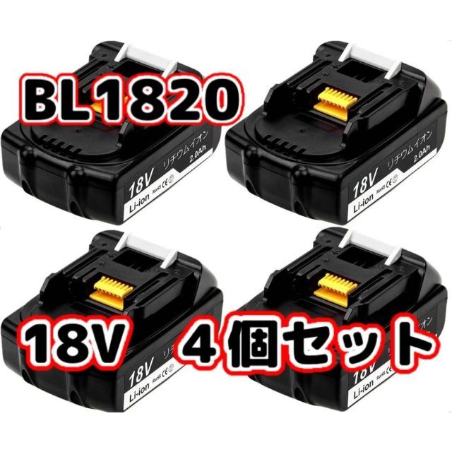 マキタ BL1820 ４個セット　互換 バッテリー