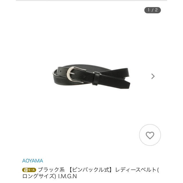 青山(アオヤマ)の青山　レディース　ベルト　IMGN ブラック レディースのファッション小物(ベルト)の商品写真