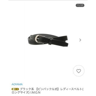 アオヤマ(青山)の青山　レディース　ベルト　IMGN ブラック(ベルト)