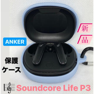【スカイブルー】Soundcore Life P3 保護カバー　Anker(その他)