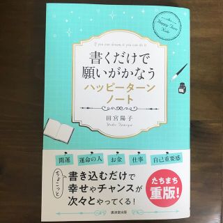 書くだけで願いがかなうハッピーターンノート(住まい/暮らし/子育て)