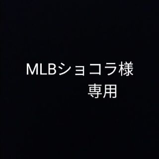 MLBショコラさま専用