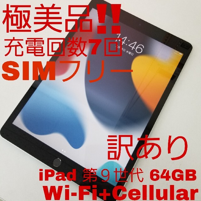 極美品‼️ iPad 9th 64GB Wi-Fi+セルラー SIMフリー 【税込】 www.gold