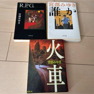 宮部みゆき　火車　誰か　RPG 3冊セット(文学/小説)