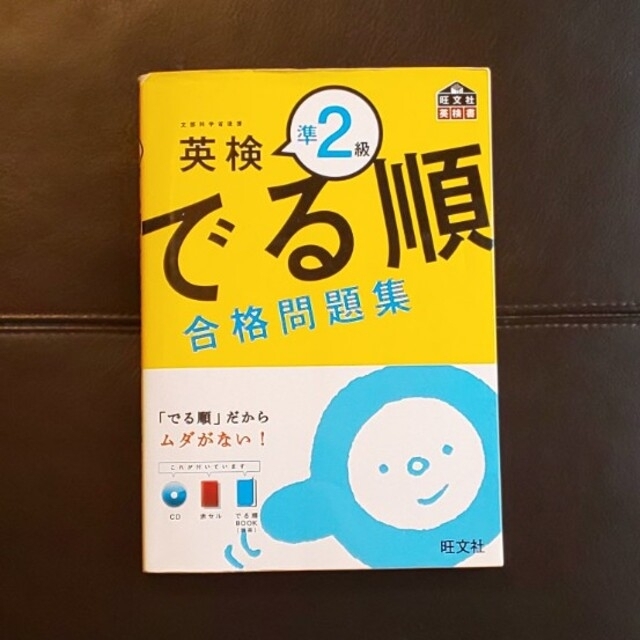 旺文社(オウブンシャ)のいちご様専用  英検準２級でる順合格問題集 エンタメ/ホビーの本(資格/検定)の商品写真