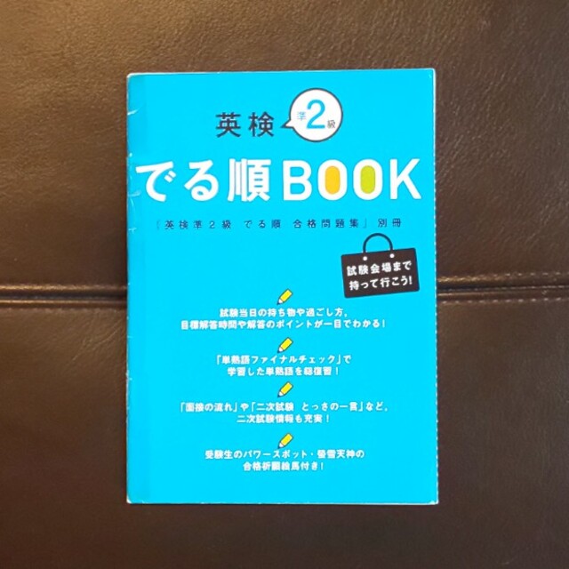 旺文社(オウブンシャ)のいちご様専用  英検準２級でる順合格問題集 エンタメ/ホビーの本(資格/検定)の商品写真