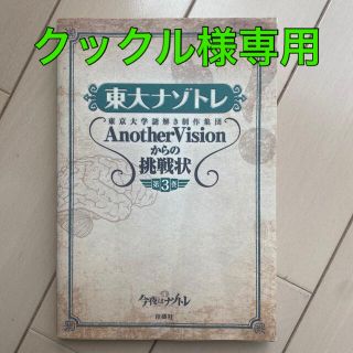 【クックル様】東大ナゾトレ ＆　数字ナゾトキ　セット(その他)