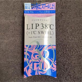 フローフシ(FLOWFUSHI)の【限定品】LIP38℃＜+1℃ SWIRL：渦＞ Nude Pink 001(リップグロス)