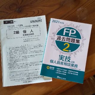 FP2級 実技試験 過去問題集(資格/検定)