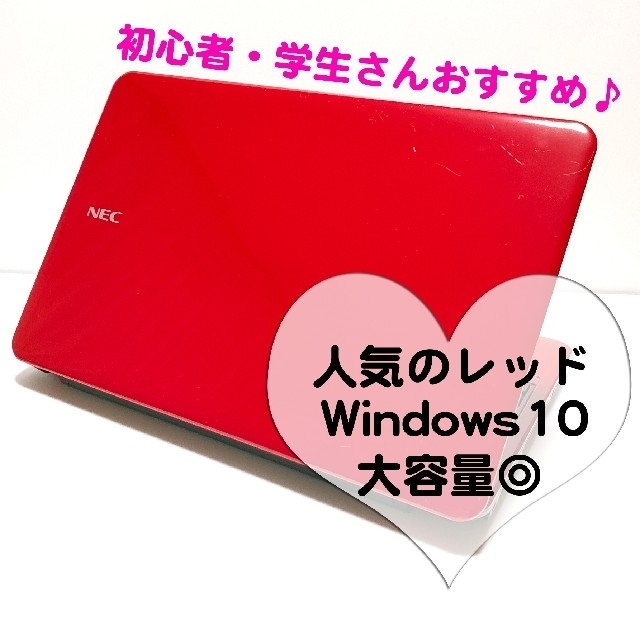 初期設定済み✨可愛い赤レッドNECノートパソコン♡初心者・学生さんでも安心♪