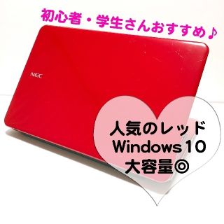 エヌイーシー(NEC)の初期設定済み✨可愛い赤レッドNECノートパソコン♡初心者・学生さんでも安心♪(ノートPC)