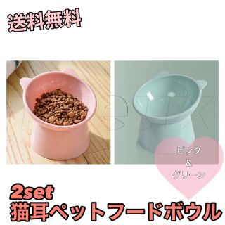 2set 猫耳　ペットフード　ボウル　餌入れ　水入れ　犬　猫　ピンク×グリーン(猫)