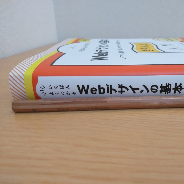 Softbank(ソフトバンク)の《美品》Ｗｅｂデザインの基本　きちんと入門 エンタメ/ホビーの本(コンピュータ/IT)の商品写真