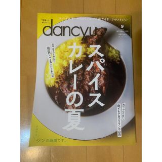 dancyu (ダンチュウ) 2019年09月号スパイスカレーの夏(料理/グルメ)