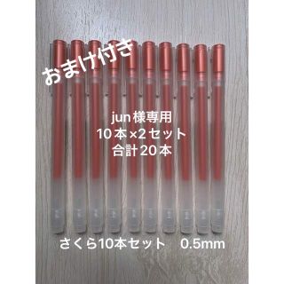 ムジルシリョウヒン(MUJI (無印良品))の20本セットjun様専用。オマケ付き 無印 ゲルインキボールペン 0.5ミリ(ペン/マーカー)