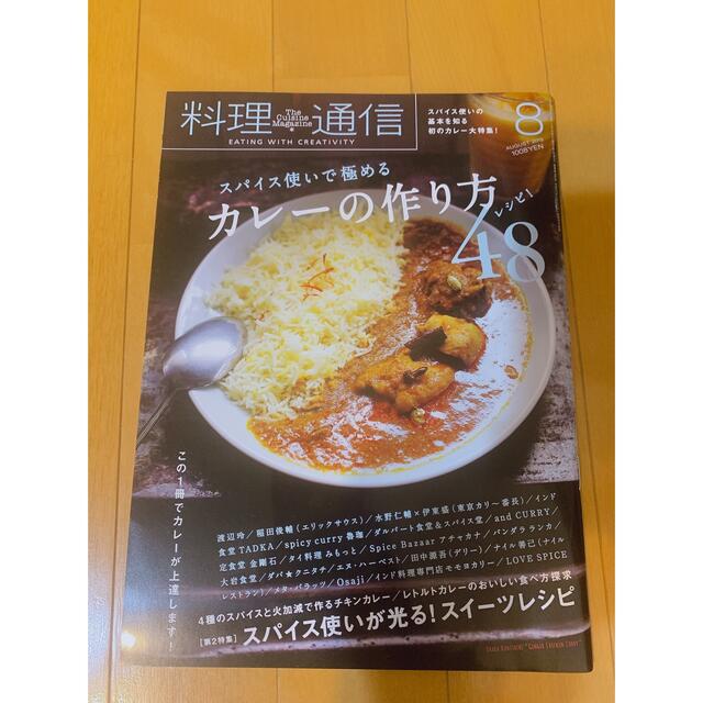 料理通信 2019年 08月号　カレーの作り方 エンタメ/ホビーの雑誌(料理/グルメ)の商品写真