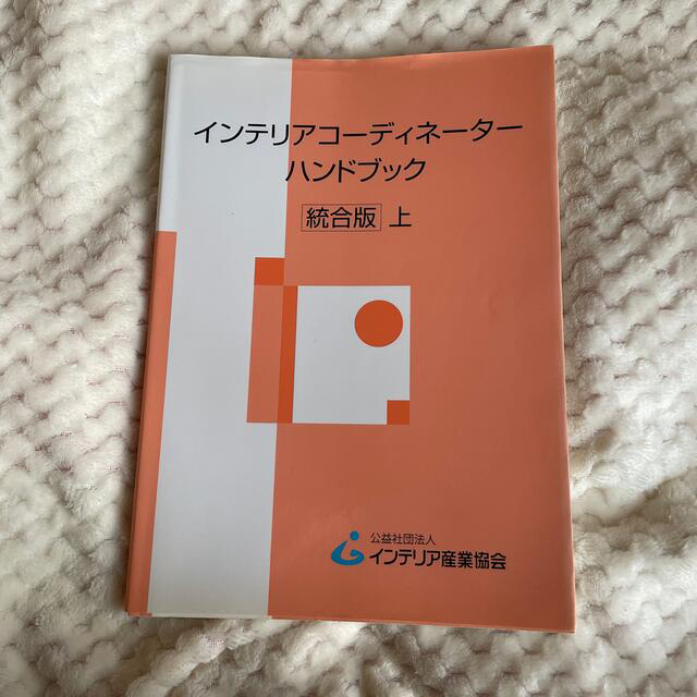 インテリアコ－ディネ－タ－ハンドブック 上下セット統合版