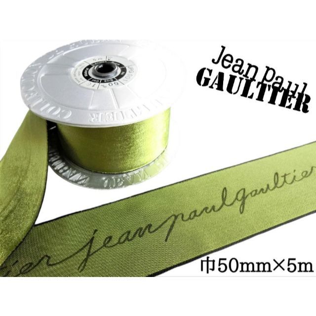 Jean-Paul GAULTIER(ジャンポールゴルチエ)のジャンポールゴルチエ ベロア リボン テープ 緑 1ロール 巾50mm×5ｍ ハンドメイドの素材/材料(各種パーツ)の商品写真