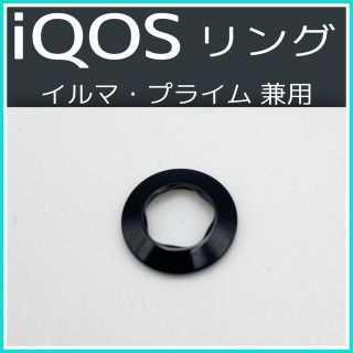 iQOS イルマ プライム 兼用 ホルダーリング ブラック レアカラー *(タバコグッズ)