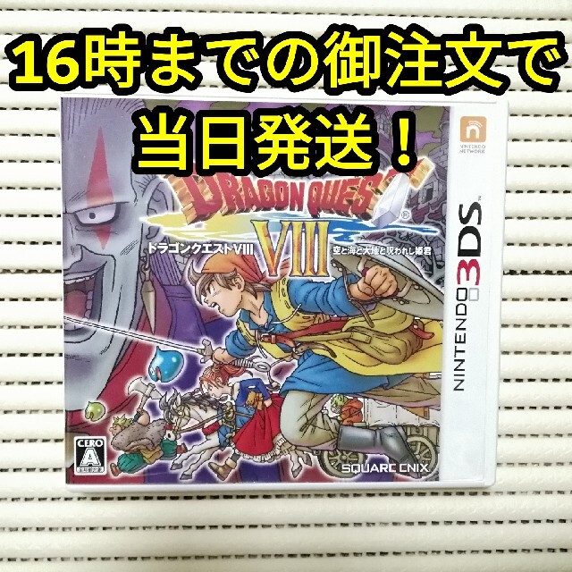 ドラゴンクエストVIII　空と海と大地と呪われし姫君 3DS