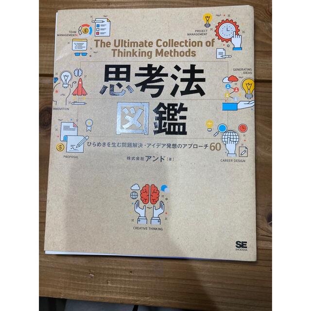 思考法図鑑ひらめきを生む問題解決・アイデア発想のアプローチ６０ エンタメ/ホビーの本(ビジネス/経済)の商品写真