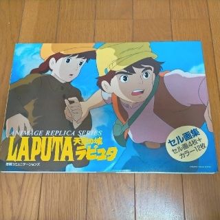 天空の城ラピュタ　セル画集　セル画4枚＋カラー12枚(その他)