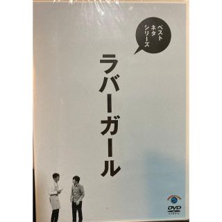 ラバーガール　コントDVD(お笑い/バラエティ)