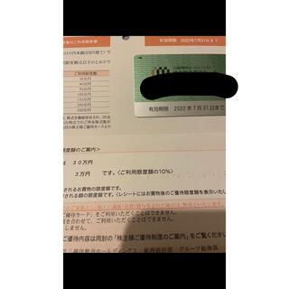 三越伊勢丹　株主優待カード(ショッピング)