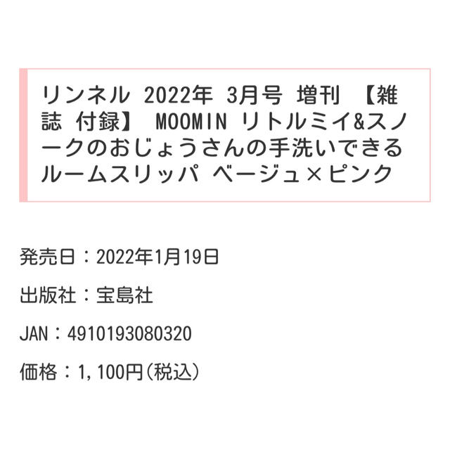 リンネル3月号増刊付録　ムーミンスリッパ　ベージュ×ピンク インテリア/住まい/日用品のインテリア小物(スリッパ/ルームシューズ)の商品写真