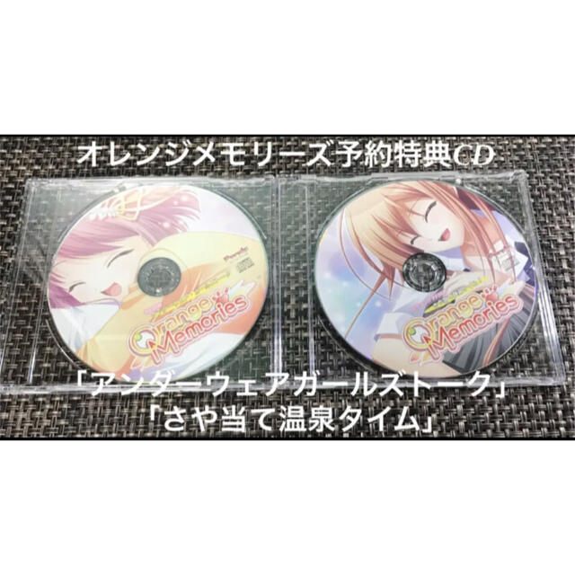 オレンジメモリーズ予約特典 CDパソゲー