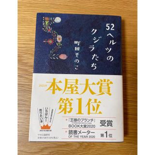 ５２ヘルツのクジラたち(その他)