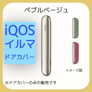 iQOS イルマ ロゴ入り ドアカバー ペブルベージュ *(タバコグッズ)