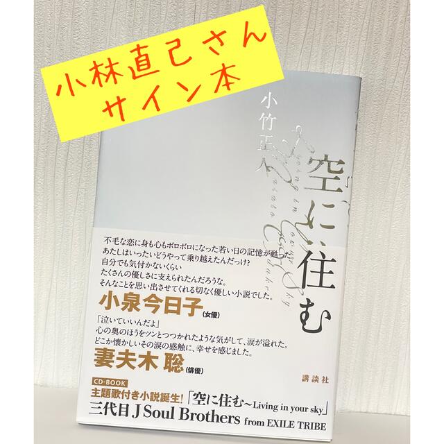 三代目 J Soul Brothers(サンダイメジェイソウルブラザーズ)の小林直己さんサイン本★「空に住む」CD付 エンタメ/ホビーの本(文学/小説)の商品写真