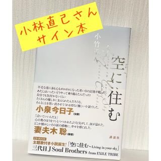 サンダイメジェイソウルブラザーズ(三代目 J Soul Brothers)の小林直己さんサイン本★「空に住む」CD付(文学/小説)