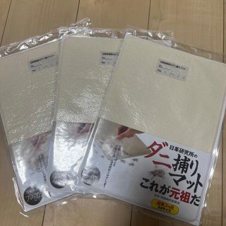 ダニ捕りマット 通販生活 3枚セット(日用品/生活雑貨)