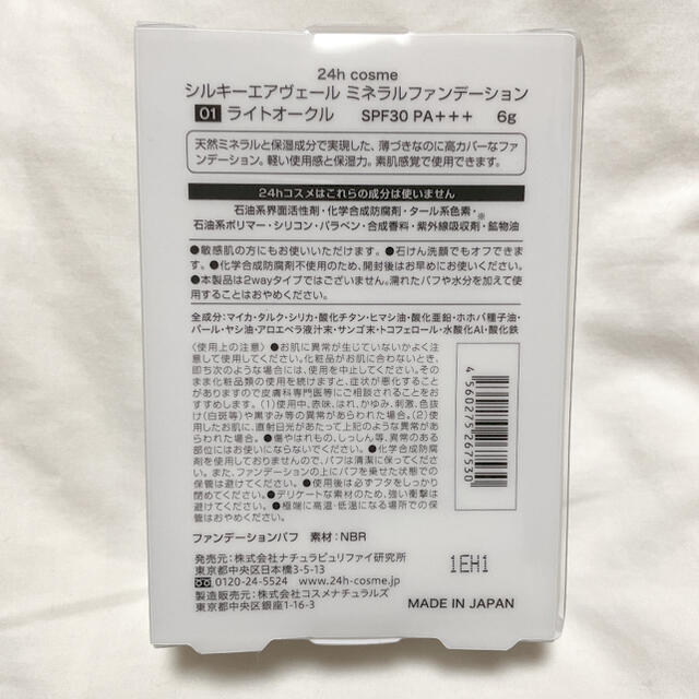 24h cosme(ニジュウヨンエイチコスメ)の24h cosme シルキーエアヴェールミネラルファンデーション 01 コスメ/美容のベースメイク/化粧品(ファンデーション)の商品写真