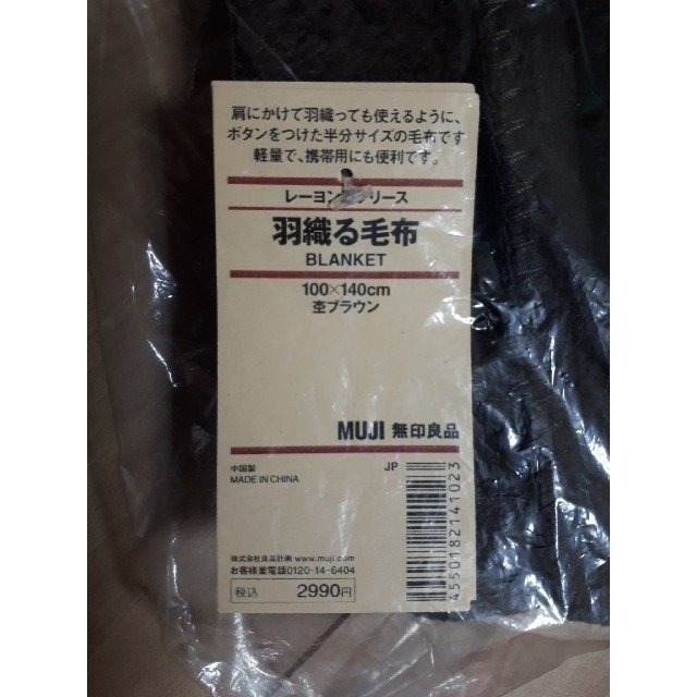 MUJI (無印良品)(ムジルシリョウヒン)の無印良品　羽織る毛布 インテリア/住まい/日用品の寝具(毛布)の商品写真