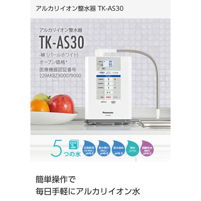 Panasonic パナソニック アルカリイオン整水器 TK-AS30の通販 by ももひき's shop｜パナソニックならラクマ