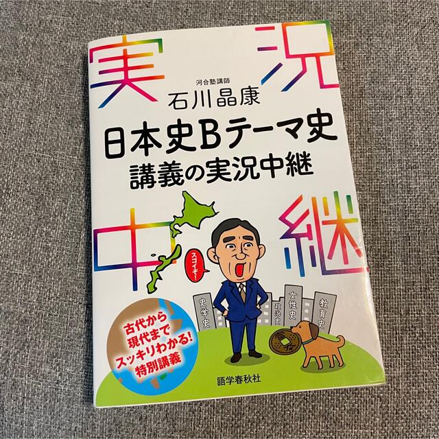 石川晶康日本史ｂテーマ史講義の実況中継の通販 By M ラクマ