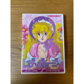 想い出のアニメライブラリー　第95集　レディジョージィ　コレクターズDVD＜デジ(アニメ)