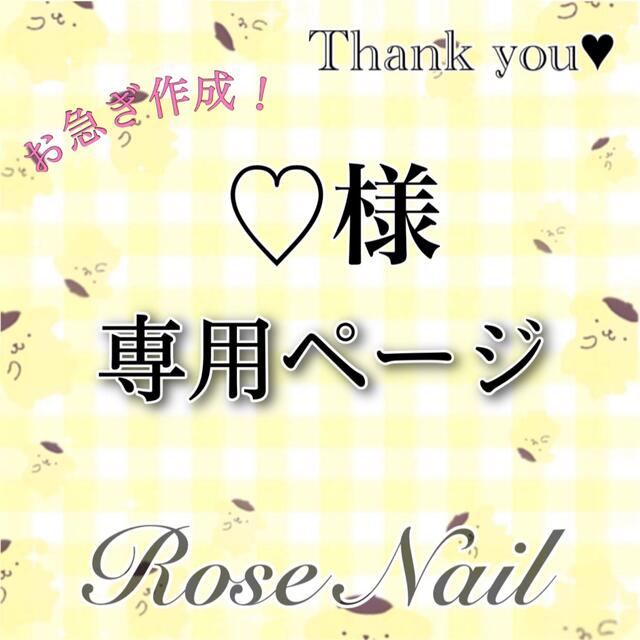 専用ページ 】♡様 専用ページ 】♡様
