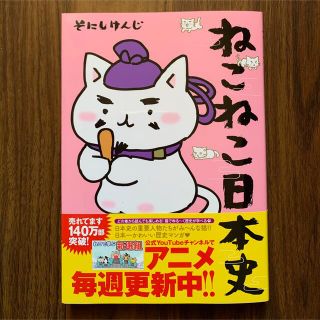 話題本☆新品＊未使用☆ねこねこ日本史(人文/社会)