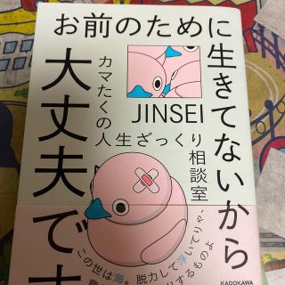 お前のために生きてないから大丈夫です カマたくの人生ざっくり相談室(文学/小説)