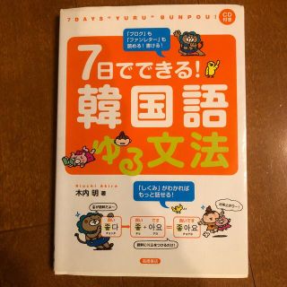 ７日でできる！韓国語ゆる文法(語学/参考書)